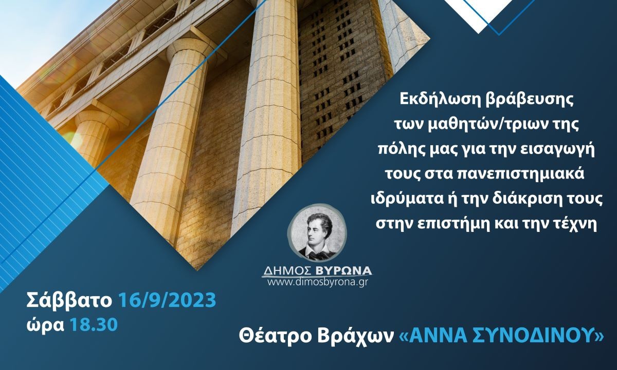 Το Σάββατο 16/9 η εκδήλωση βράβευσης των μαθητών/τριων του Βύρωνα που εισήχθησαν στα Πανεπιστήμια 