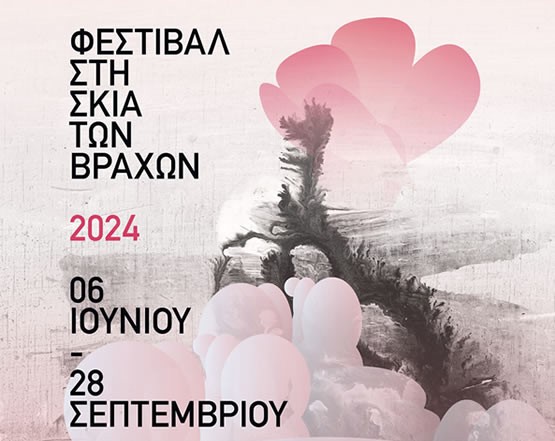 Ολοκληρώθηκαν με επιτυχία οι εκδηλώσεις του Φεστιβάλ 