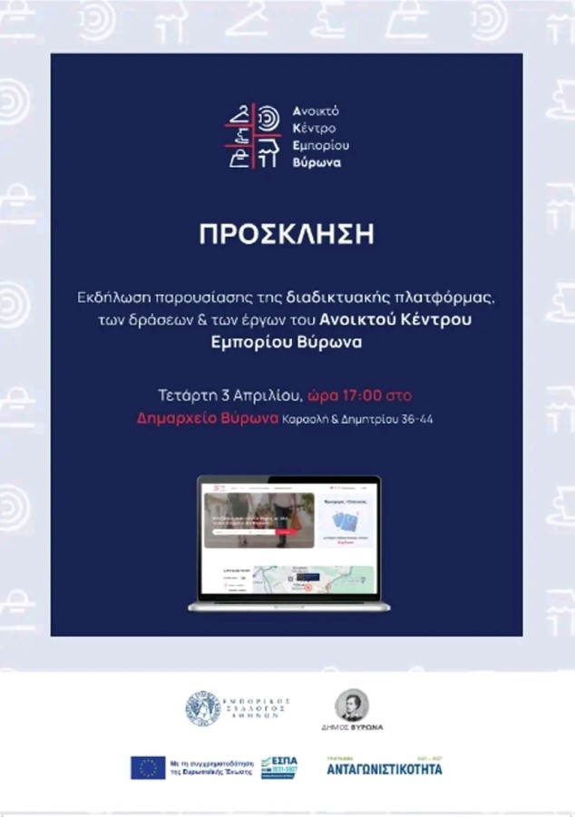 Ανοικτό Κέντρο Εμπορίου Βύρωνα - Διαδικτυακή πλατφόρμα δράσεων & έργων