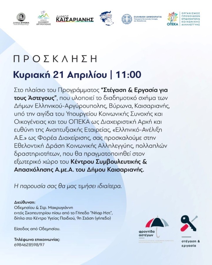 Εθελοντική δράση στο πλαίσιο του Προγράμματος «Στέγαση & Εργασία για τους Άστεγους»