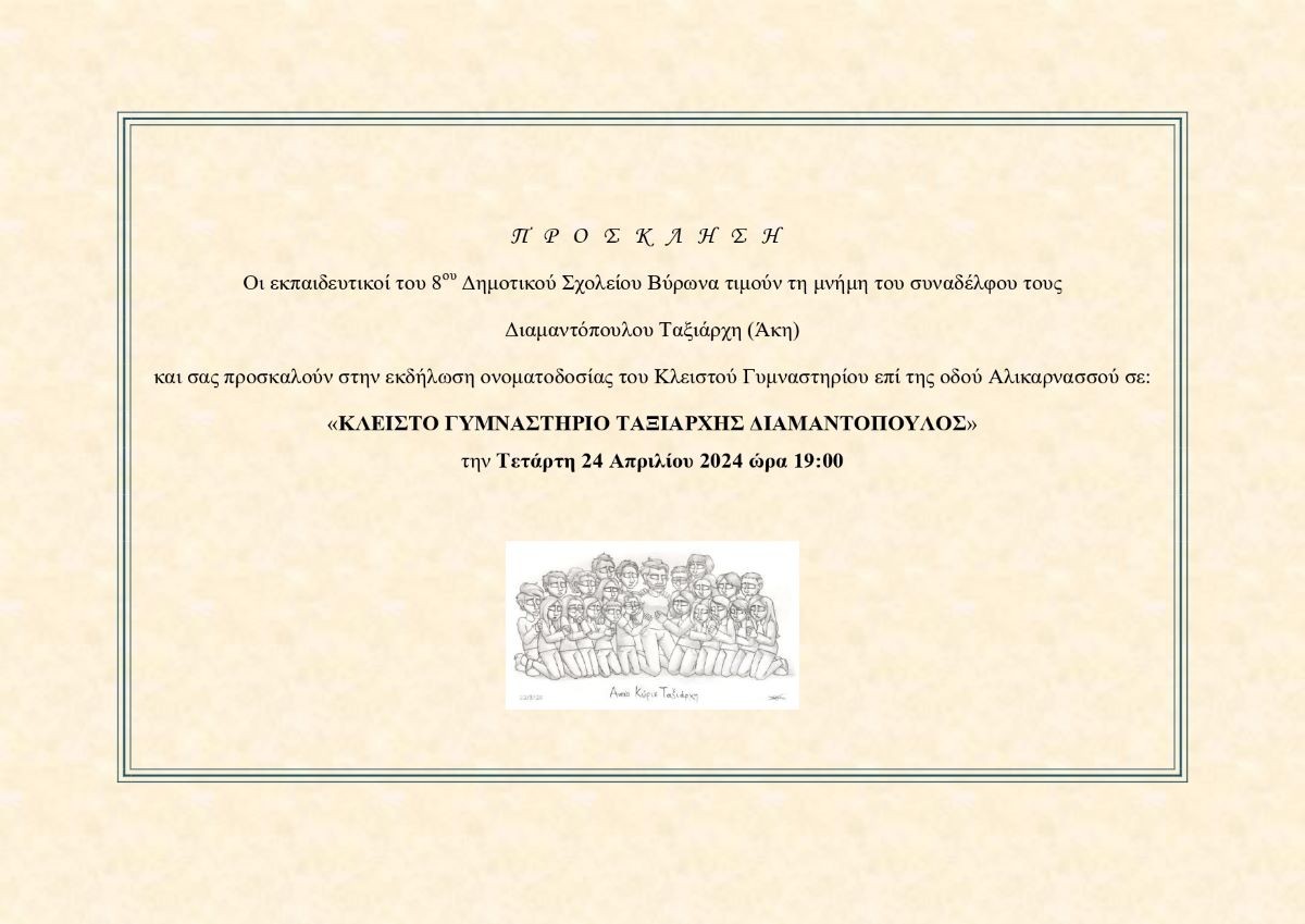 Oνοματοδοσία του Κλειστού Γυμναστηρίου του 8ου Δημ. Σχολείου
