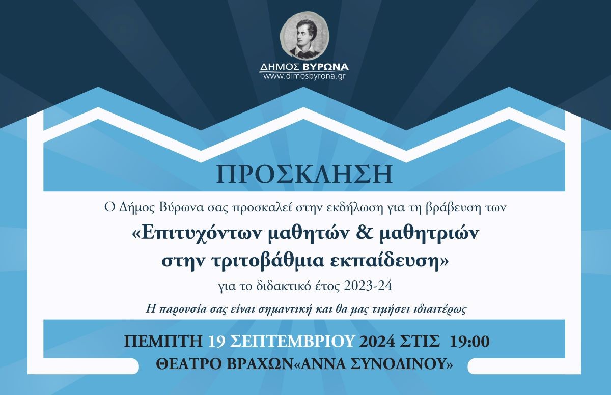 Τελετή βράβευσης των επιτυχόντων μαθητριών & μαθητών στην Τριτοβάθμια Εκπαίδευση