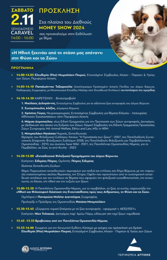 Εκδήλωση του Δήμου Βύρωνα σε συνεργασία με την Περιφέρεια Αττικής, με θέμα: «Η Ηθική ξεκινάει από την στάση μας απέναντι στα ζώα» - 2 Νοεμβρίου 2024