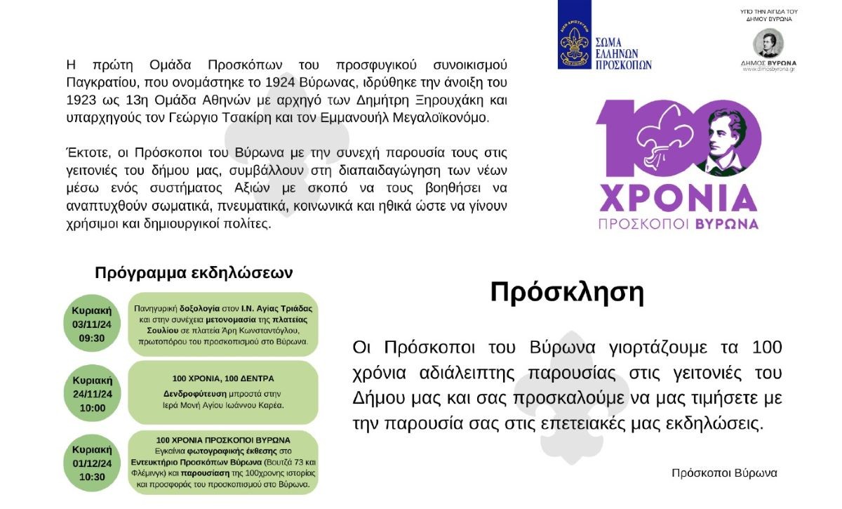 Ο Δήμος και οι Πρόσκοποι του Βύρωνα τιμούν τον πρωτεργάτη του προσκοπισμού Άρη Κωνσταντόγλου - 3.11.2024