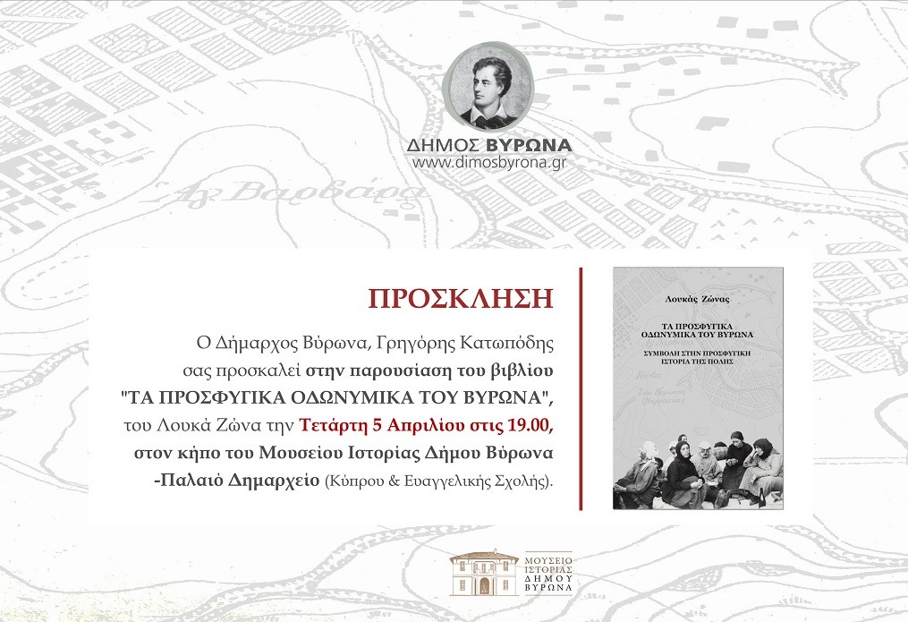 Τα προσφυγικά οδωνυμικά του Βύρωνα: Ένα βιβλίο για τα 100 χρόνια από τη Μικρασιατική Καταστροφή