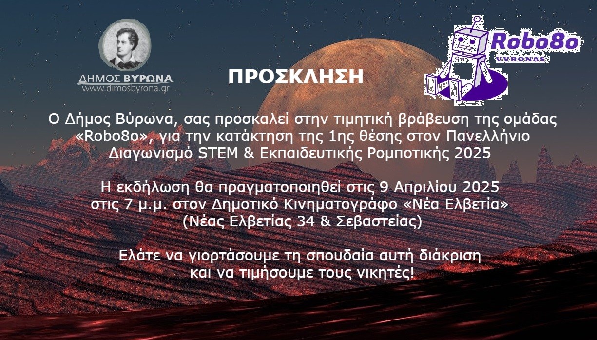 Τιμητική βράβευση της ομάδας «Robo8o» από τον Δήμο Βύρωνα - 9.4.2025