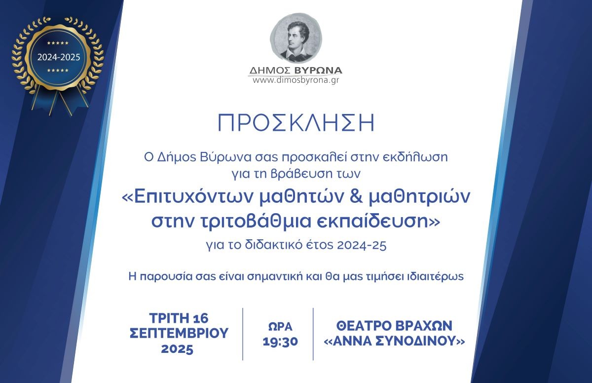 Τελετή βράβευσης των επιτυχόντων μαθητριών & μαθητών στην Τριτοβάθμια Εκπαίδευση 2025