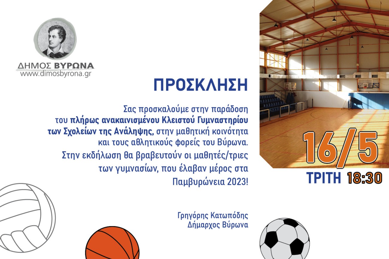 Παραδίδεται την Τρίτη 16/5  το πλήρως ανακαινισμένο κλειστό στα Σχολεία της Ανάληψης 