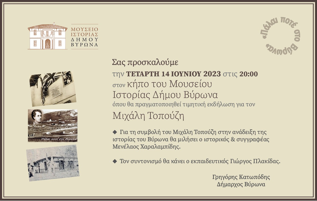 Ο Δήμος Βύρωνα τιμά τον Μιχάλη Τοπούζη 