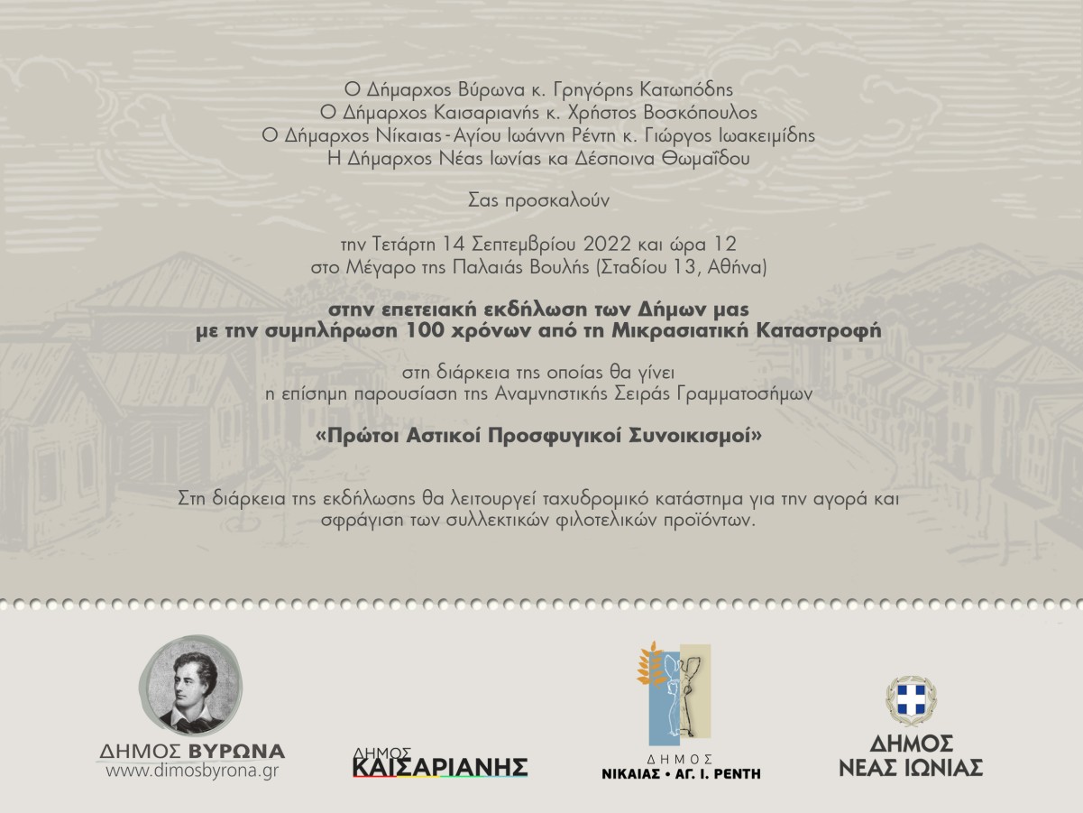 Παρουσίαση Αναμνηστικής Σειράς Γραμματοσήμων των ΕΛΤΑ με τίτλο: «Πρώτοι Αστικοί Προσφυγικοί Συνοικισμοί»