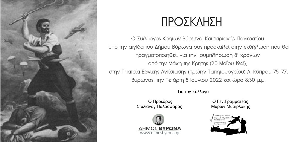 Εκδήλωση για τη Μάχη της Κρήτης την Τετάρτη 8/6, υπό την αιγίδα του Δήμου Βύρωνα   