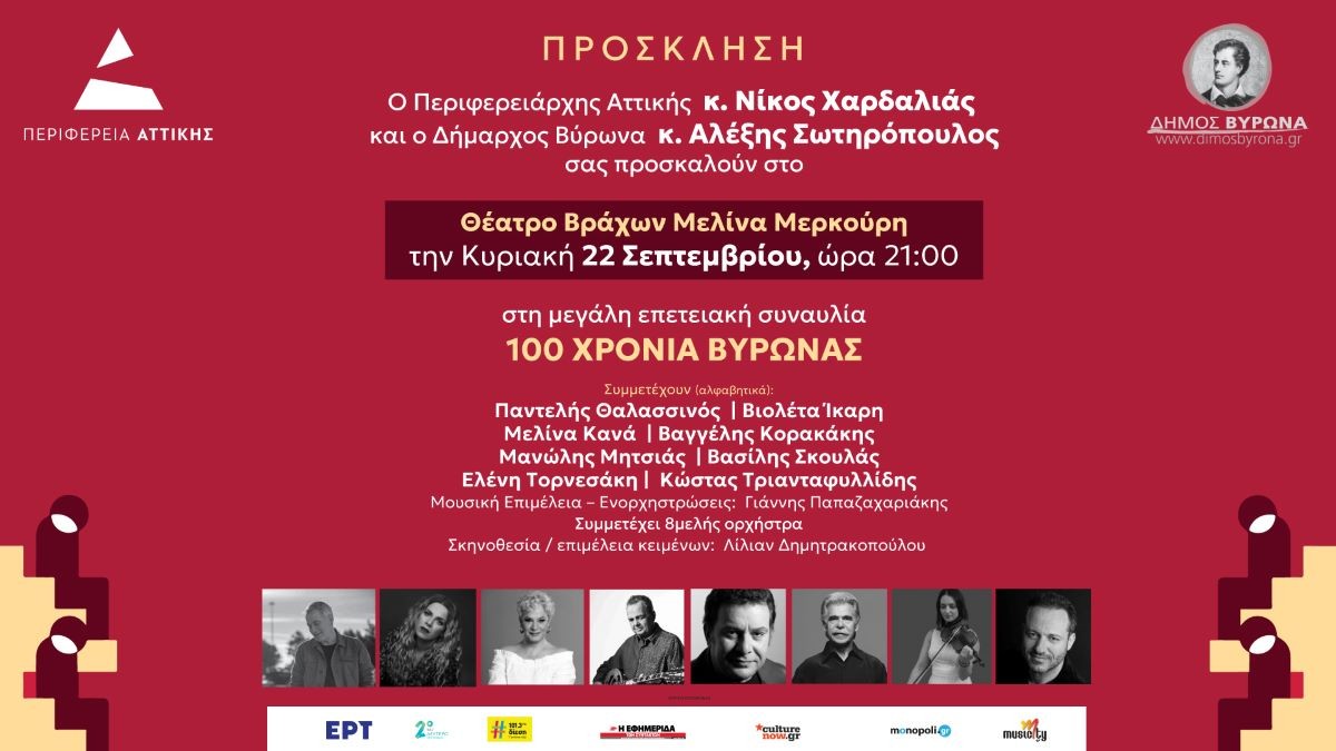 ΠΡΟΣΚΛΗΣΗ: 100 Χρόνια Βύρωνας - Κυριακή 22 Σεπτεμβρίου στο Θέατρο Βράχων «Μελίνα Μερκούρη»