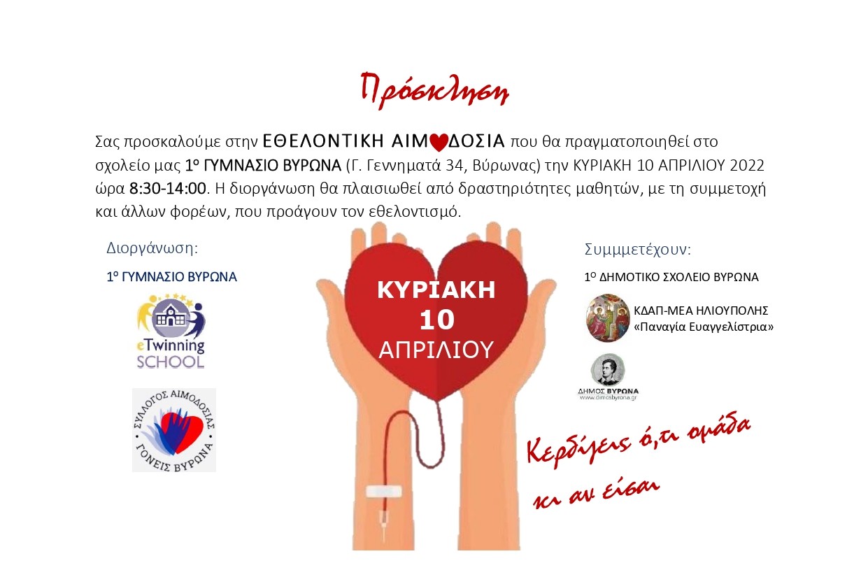 Εθελοντική Αιμοδοσία από το 1ο Γυμνάσιο Βύρωνα την Κυριακή 10 Απριλίου