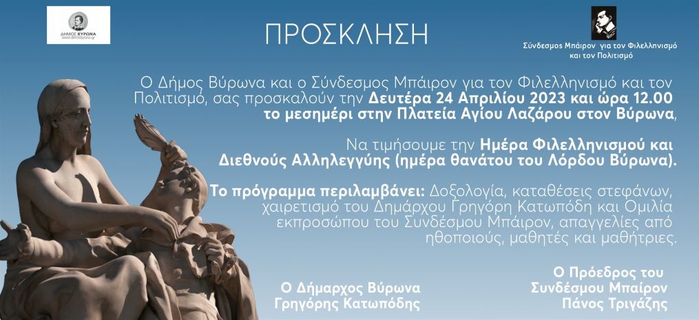 Τη Δευτέρα 24 Απριλίου θα τιμηθεί η Ημέρα Φιλελληνισμού & Διεθνούς Αλληλεγγύης