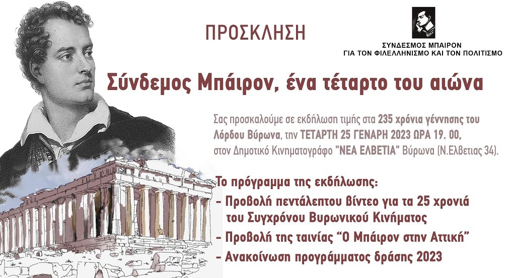 Σύνδεσμος Μπάιρον - Εκδήλωση τιμής στα 235 χρόνια γέννησης του Λόρδου Βύρωνα