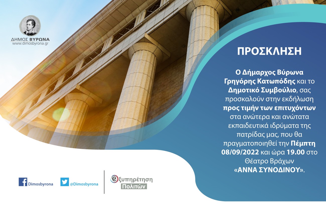 Εκδήλωση για τη βράβευση των επιτυχόντων στα ΑΕΙ, στις 8/9 στο Θέατρο Άννα Συνοδινού