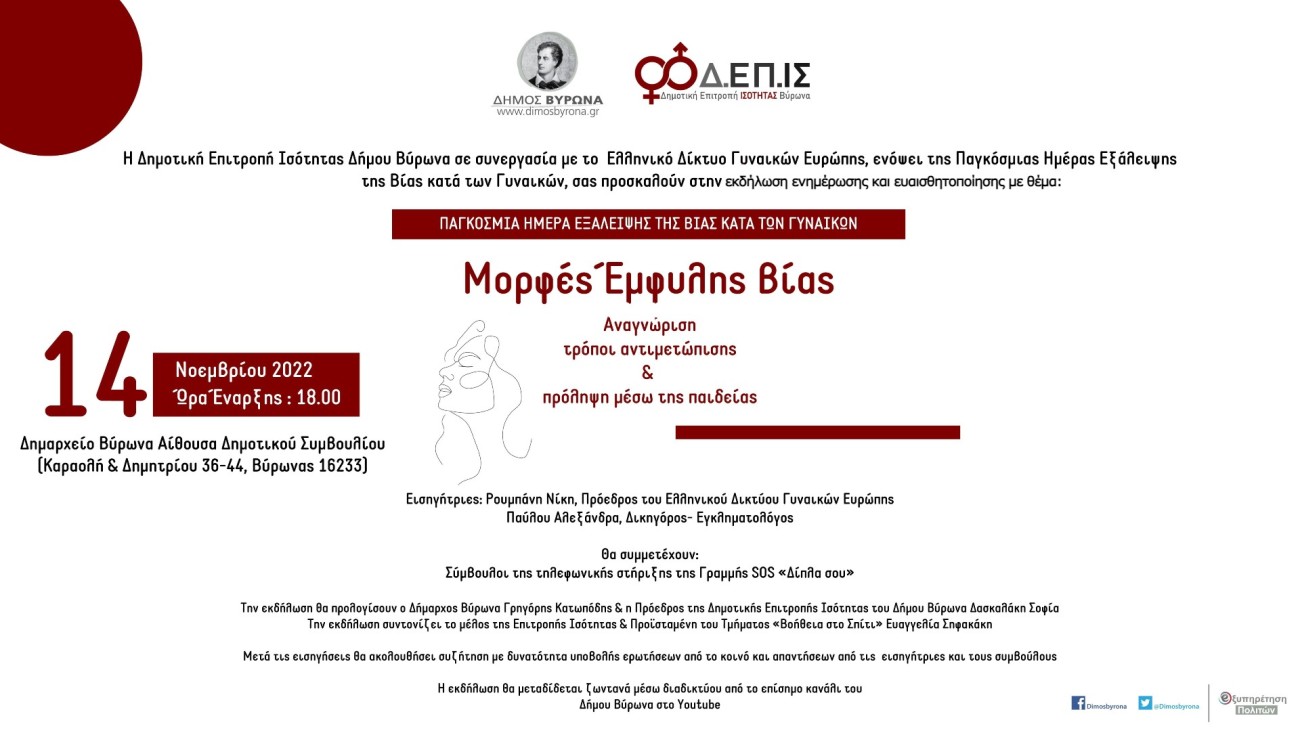 Παρακολουθήστε ζωντανά την εκδήλωση της Δ.ΕΠ.ΙΣ. Βύρωνα, για την Παγκόσμια Ημέρα εξάλειψης της βίας κατά των γυναικών (LIVE)