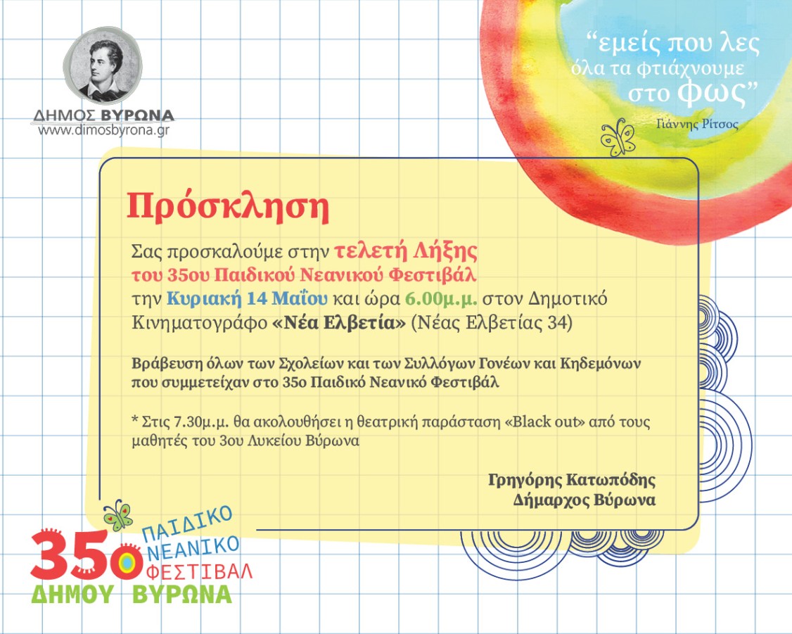 Την Κυριακή 14 Μαϊου η τελετή λήξης του 35ου Παιδικού-Νεανικού Φεστιβάλ