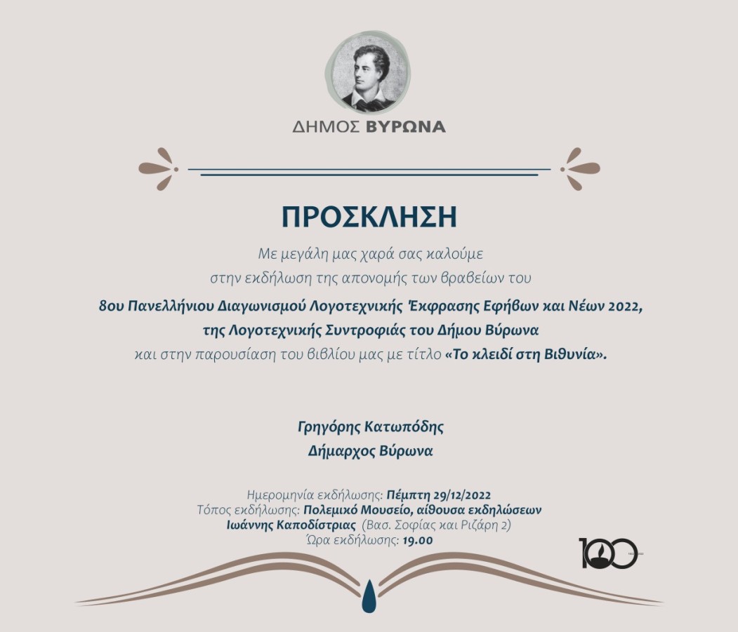 Τα βραβεία του 8ου Πανελλήνιου Διαγωνισμού Λογοτεχνικής Έκφρασης Εφήβων και Νέων στις 29/12/2022 