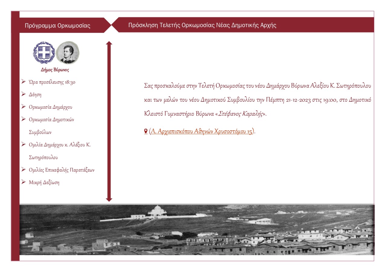 Πρόσκληση στην τελετή ορκωμοσίας της νέας Δημοτικής Αρχής