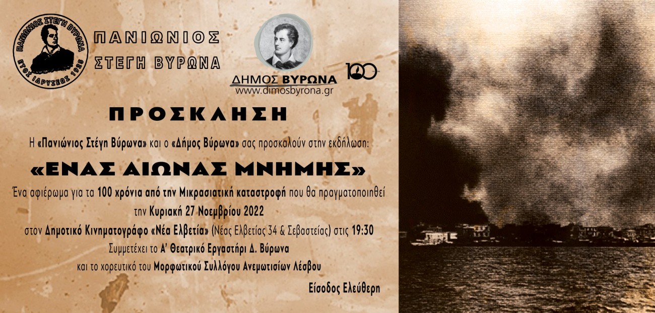 Η Πανιώνιος Στέγη & ο Δήμος Βύρωνα παρουσιάζουν ένα αφιέρωμα για τα 100 χρόνια από την Μικρασιατική Καταστροφή