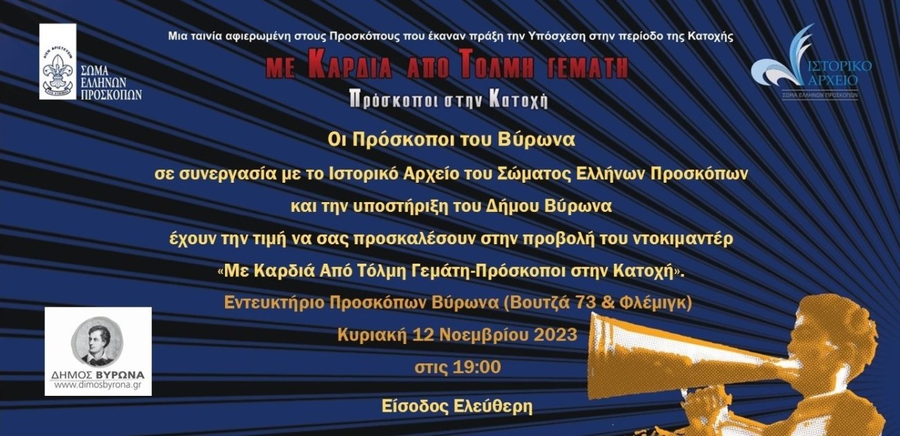 Πρόσκληση στην προβολή της ταινίας 