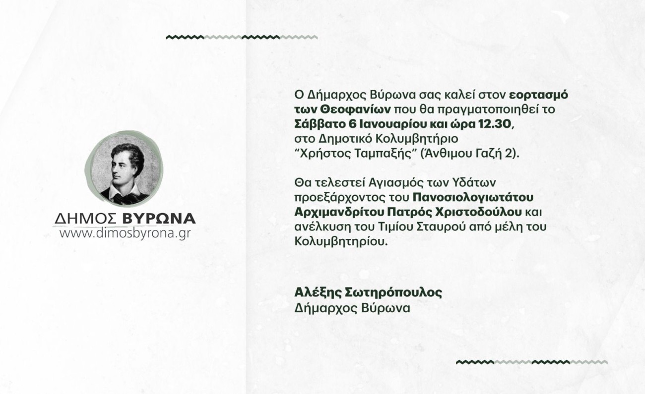 Πρόσκληση για τον εορτασμό των Θεοφανίων 2024, στο Δήμο Βύρωνα