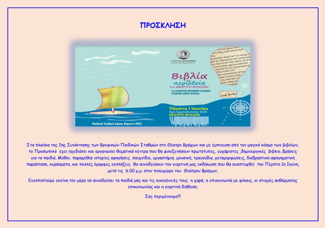 2η Συνάντηση των Βρεφικών-Παιδικών Σταθμών στο Θέατρο Βράχων 