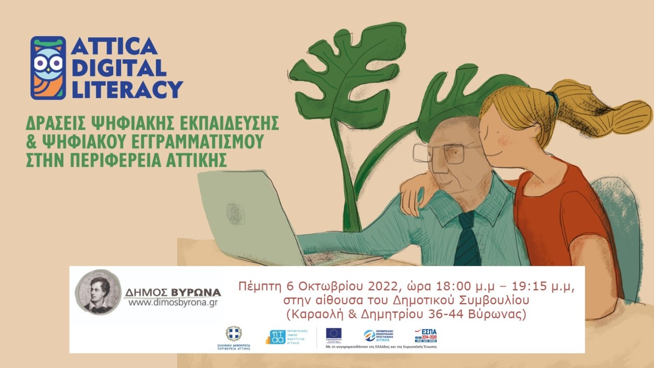 Σεμινάρια Ψηφιακού Εγγραμματισμού τον Οκτώβριο  στο Δήμο Βύρωνα