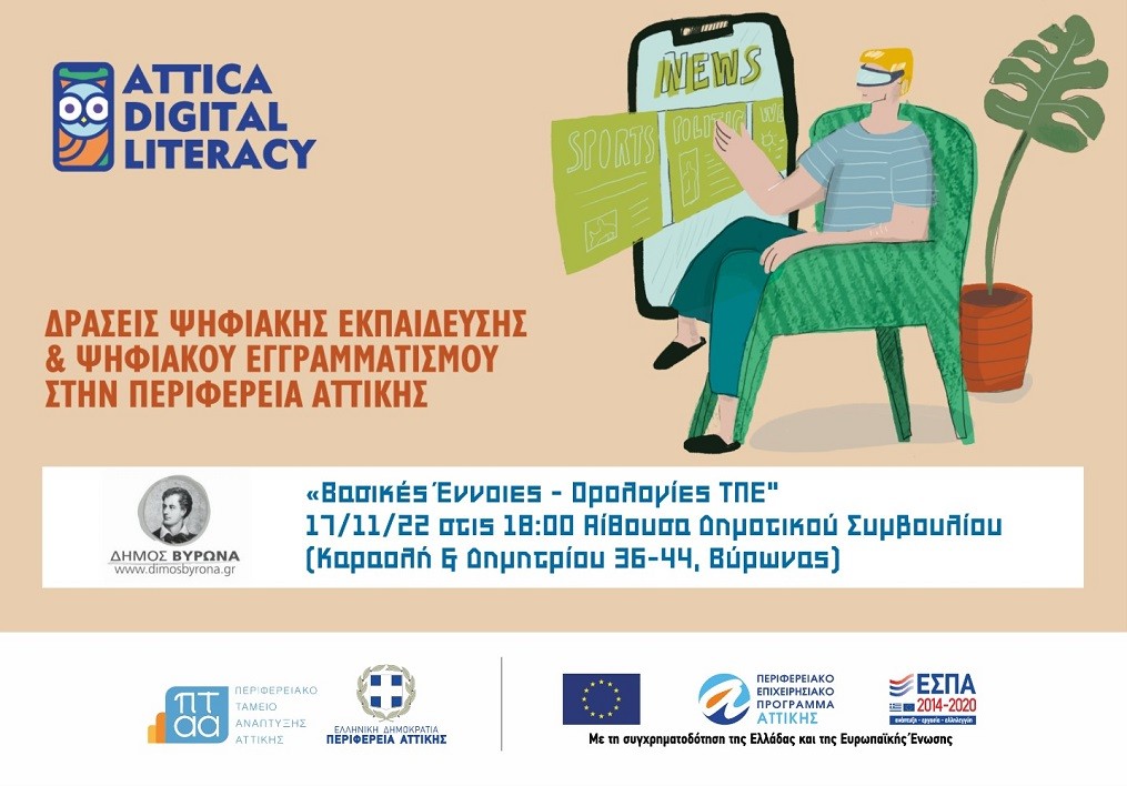 7η Εκδήλωση για τον Ψηφιακό Εγγραμματισμό στο Δήμο Βύρωνα «Βασικές Έννοιες – Ορολογίες ΤΠΕ»