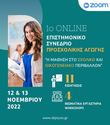 12 & 13 Νοεμβρίου 2022 1ο Επιστημονικό Συνέδριο online Προσχολική Αγωγής