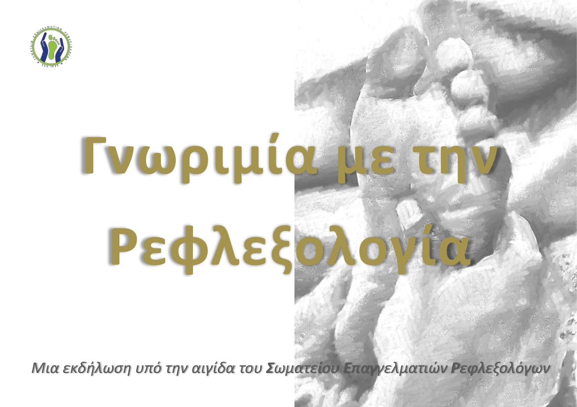 Γνωριμία με την Ρεφλεξολογία, 3 Μαίου, ΚΑΠΗ Αγίας Τριάδας, δηλώστε συμμετοχή