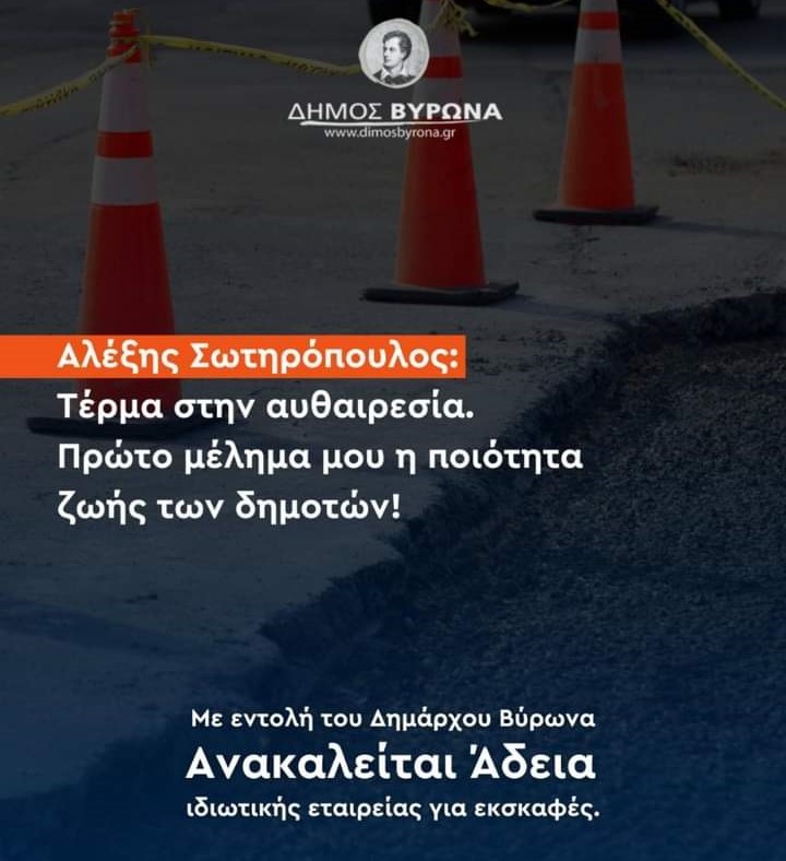 Με εντολή του δημάρχου Βύρωνα ανακαλείται άδεια ιδιωτικής εταιρείας για εκσκαφές