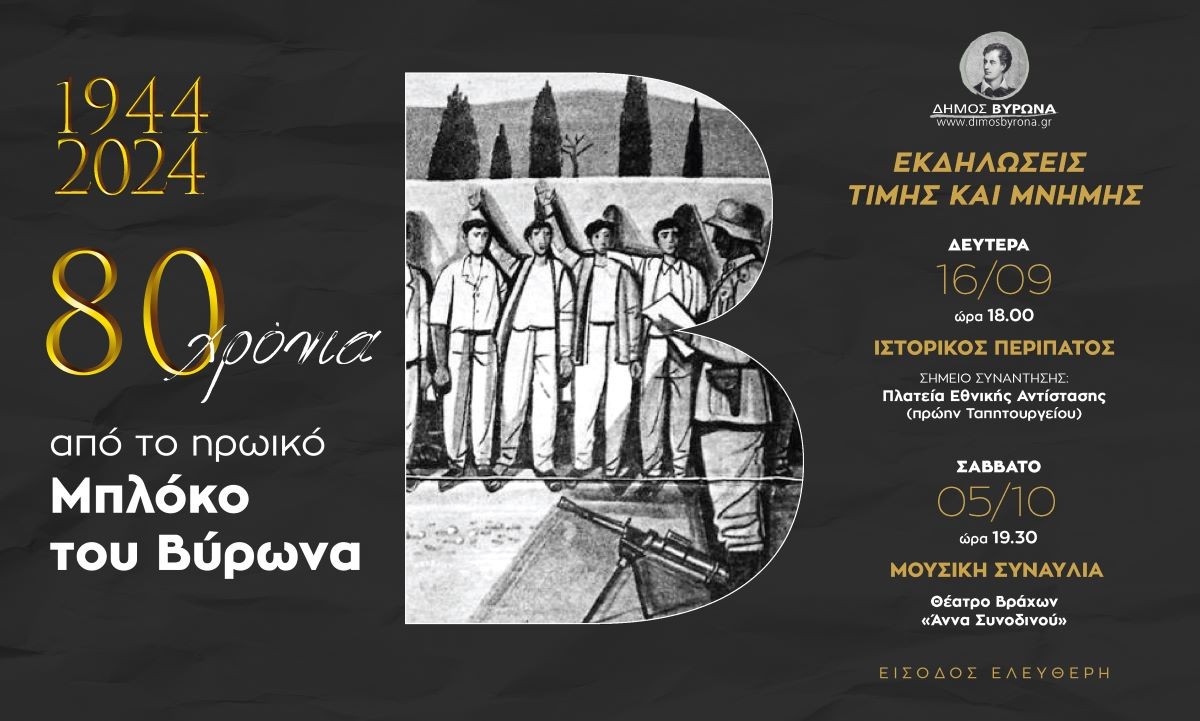 1944 – 2024 | 80 χρόνια από το ηρωικό Μπλόκο του Βύρωνα