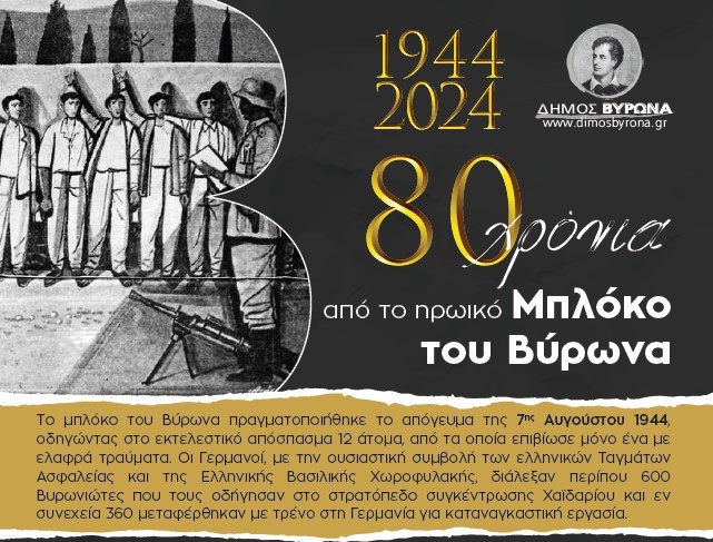 Μουσικό αφιέρωμα, για τα 80 χρόνια από το ηρωικό μπλόκο του Βύρωνα - 21.10.2024