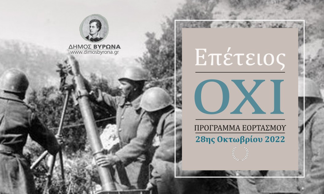 To πρόγραμμα του εορτασμού της 28ης Οκτωβρίου στο Δήμο Βύρωνα 