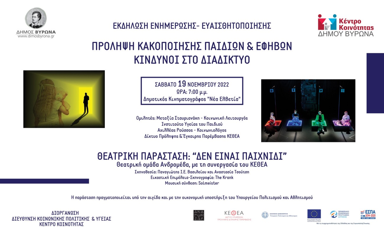 Εκδήλωση για την πρόληψη της κακοποίησης παιδιών & εφήβων και την ασφαλή πλοήγηση στο διαδίκτυο