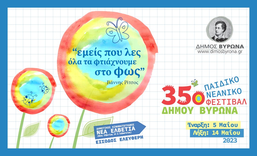 Το 35ο Παιδικό & Νεανικό Φεστιβάλ επιστρέφει, από 5 έως 14 Μαΐου 2023 