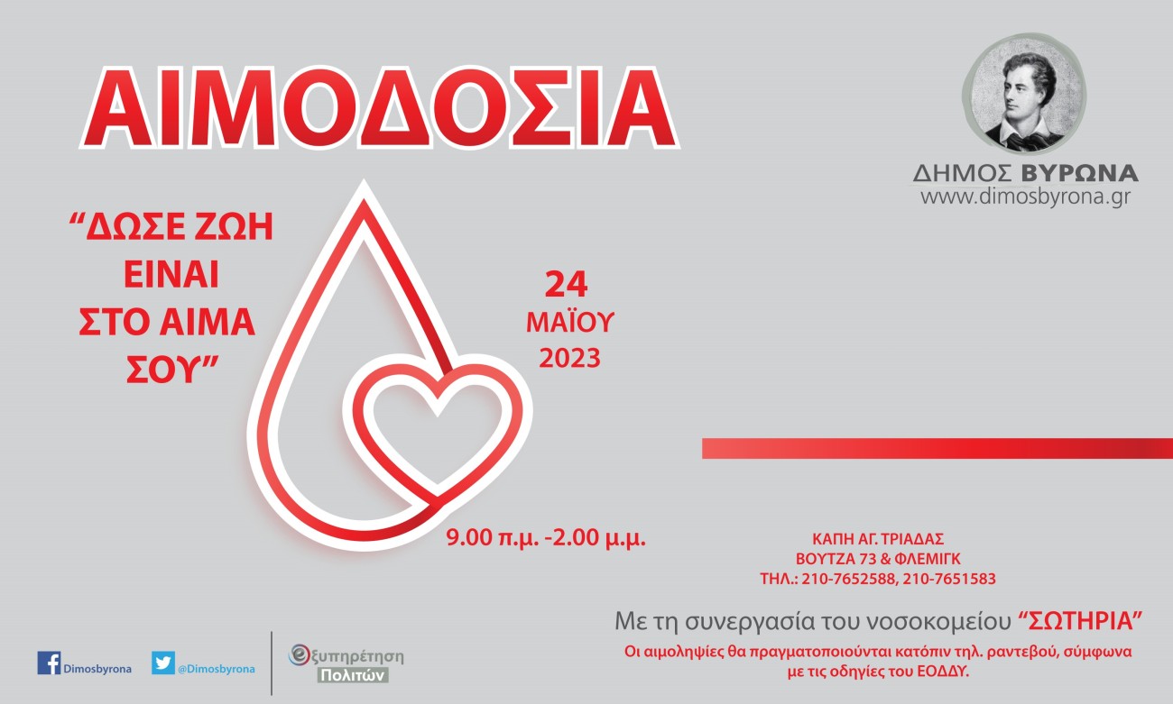 Εθελοντική Αιμοδοσία του Δήμου Βύρωνα την Τετάρτη 24 Μαΐου 2023 