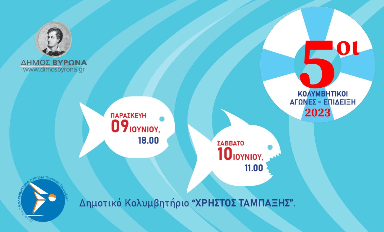 Δημοτικό Κολυμβητήριο Βύρωνα: 5οι Κολυμβητικοί Αγώνες Επίδειξης, στις 9 & 10 Ιουνίου 