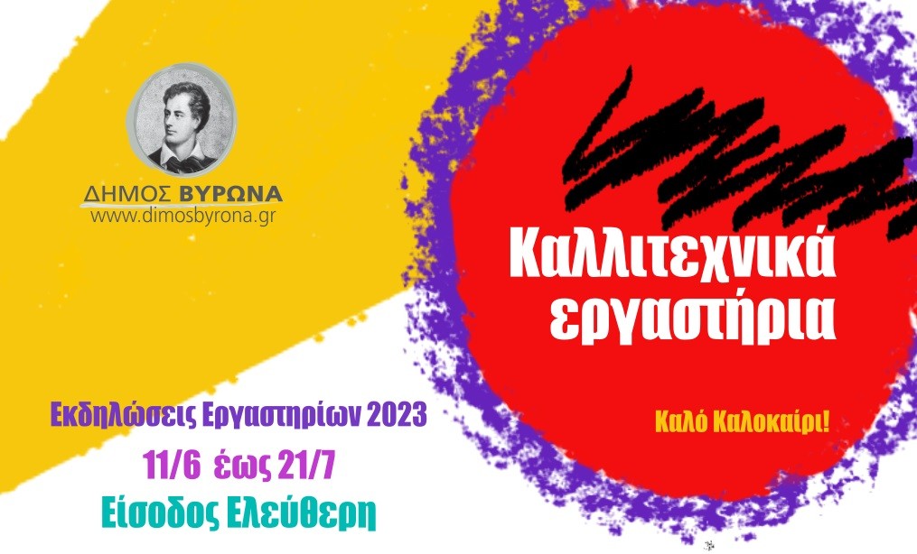 Οι  ετήσιες εκδηλώσεις των Καλλιτεχνικών Εργαστηρίων Βύρωνα 11 Ιουνίου - 21 Ιουλίου