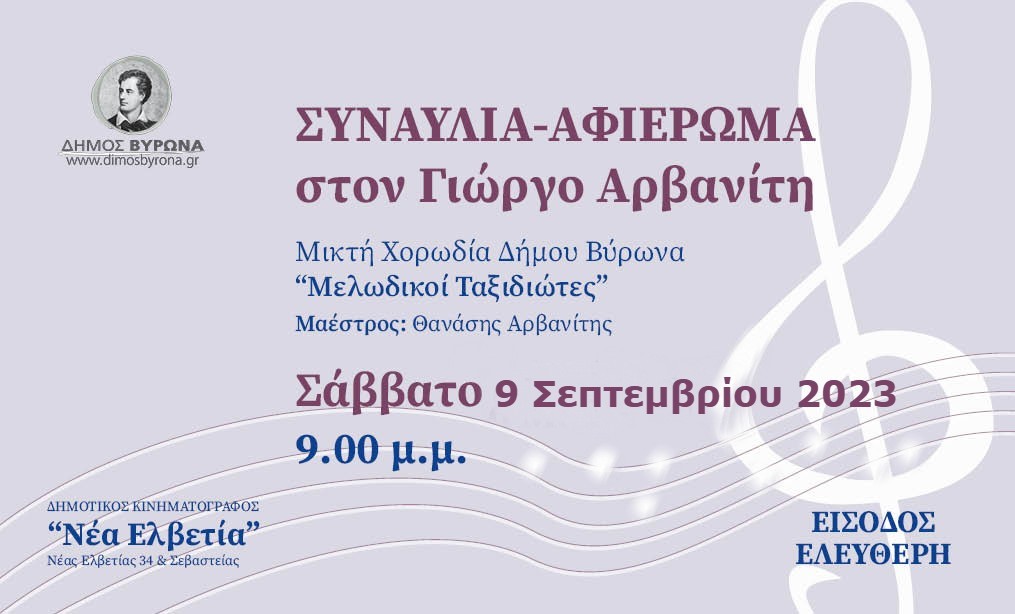 Συναυλία – αφιέρωμα στον Γιώργο Αρβανίτη στις 9 Σεπτεμβρίου 2023