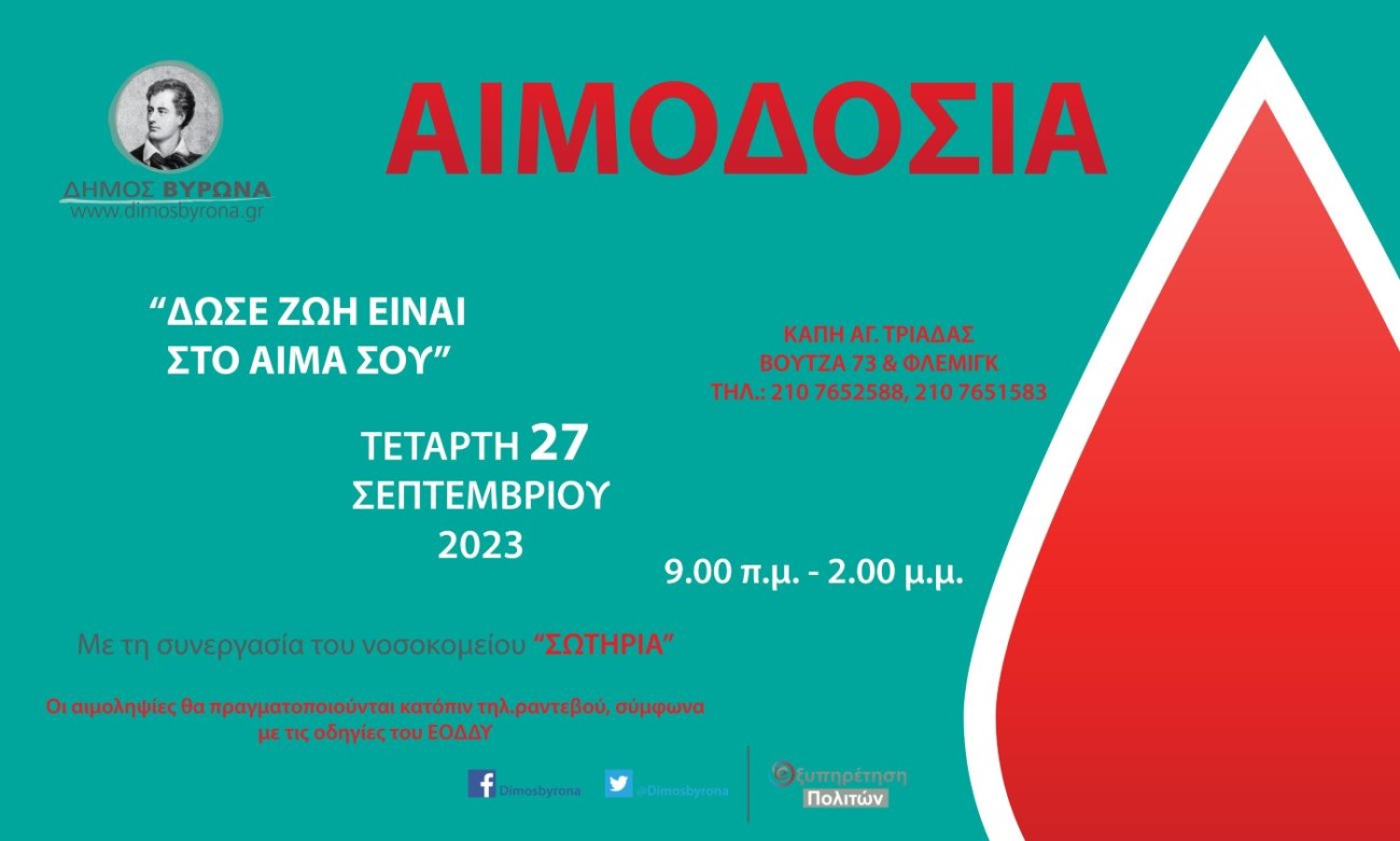 Εθελοντική Αιμοδοσία του Δήμου Βύρωνα την Τετάρτη 27 Σεπτεμβρίου (με τηλεφωνικό ραντεβού)