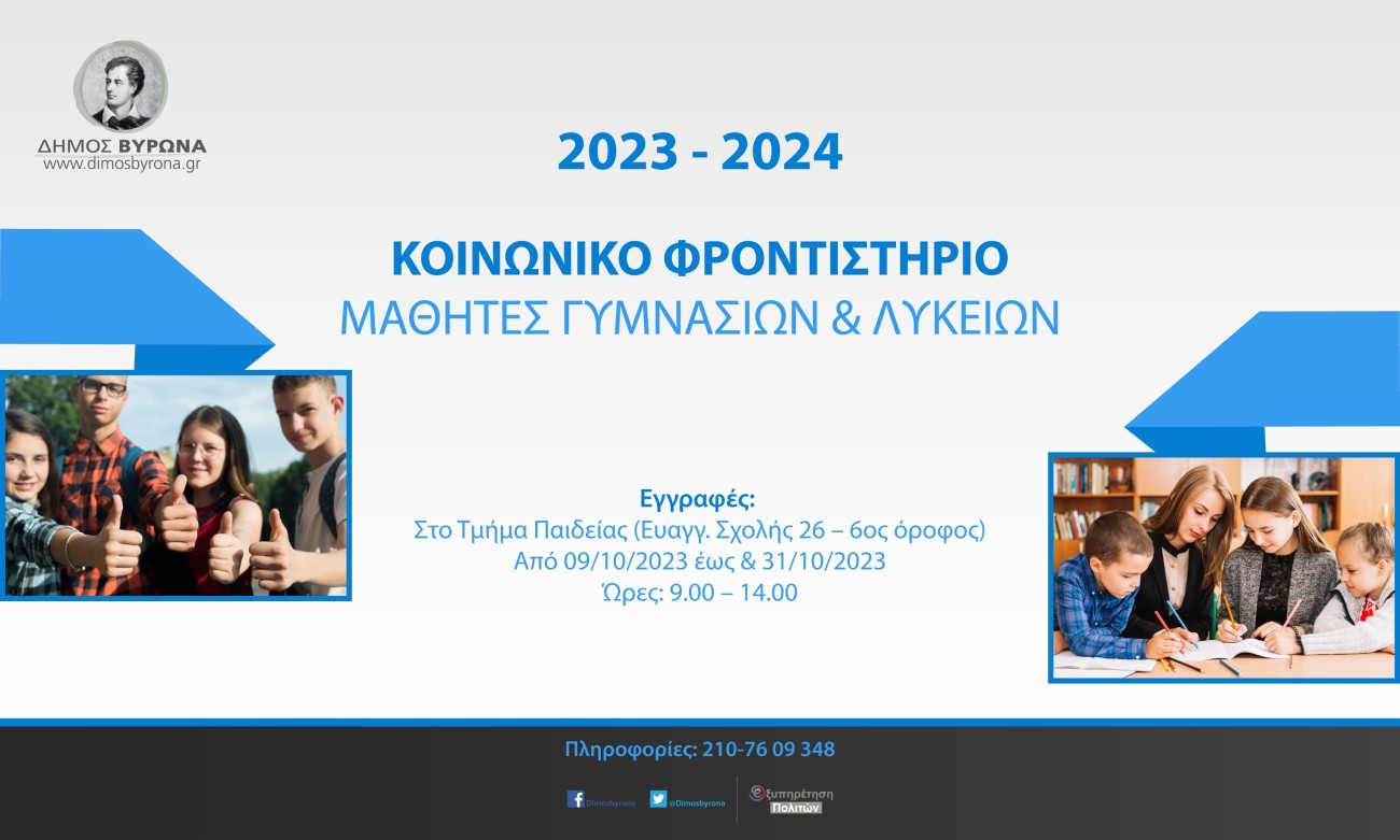 Δωρεάν Μαθήματα Ενισχυτικής Διδασκαλίας στην Β΄βάθμια Εκπαίδευση από το Δήμο Βύρωνα