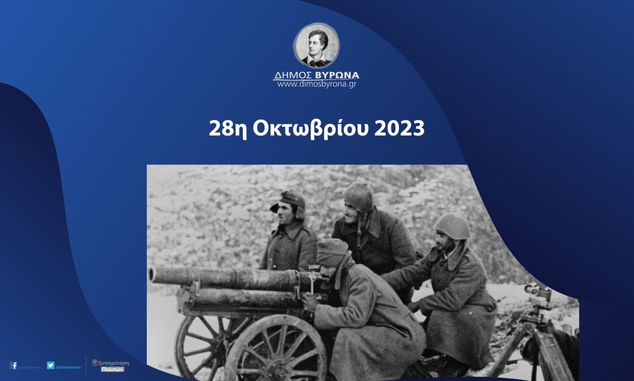Το Πρόγραμμα Εορτασμού της 28ης Οκτωβρίου 2023