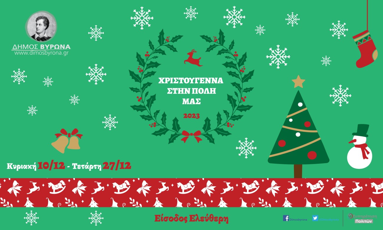 Σε εορταστικούς ρυθμούς ο Βύρωνας - Δείτε το πρόγραμμα των χριστουγεννιάτικων εκδηλώσεων  