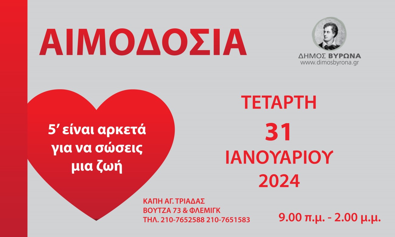 Εθελοντική Αιμοδοσία του Δήμου Βύρωνα, Τετάρτη 31 Ιανουαρίου 2024