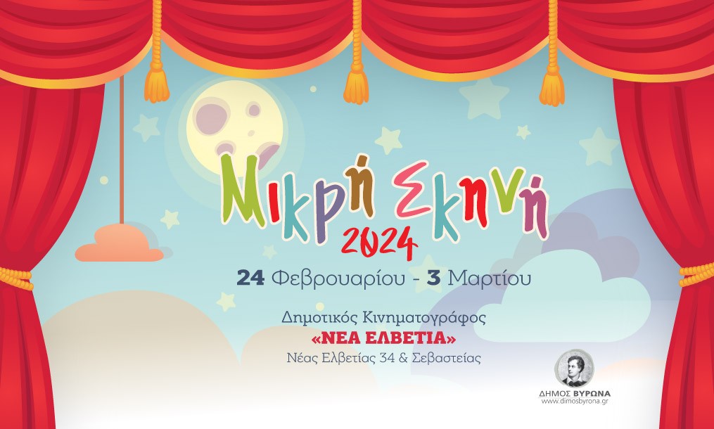 Μικρή Σκηνή 2024 / 24 Φεβρουαρίου - 3 Μαρτίου
