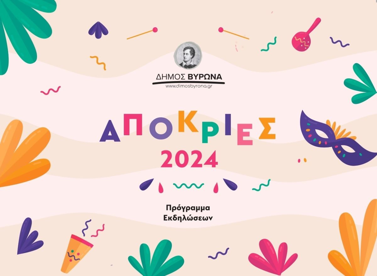 Το πρόγραμμα των αποκριάτικων εκδηλώσεων του Δήμου Βύρωνα