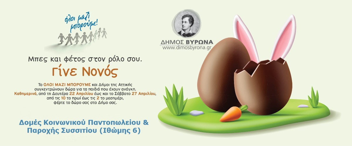 Συγκέντρωση Πασχαλινών δώρων για τα παιδιά που έχουν ανάγκη από το Δήμο Βύρωνα στο πλαίσιο της δράσης «Όλοι Μαζί Μπορούμε»